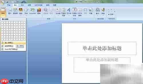 PowerPoint 2007插入表格方法