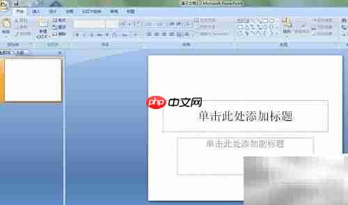 PowerPoint 2007插入表格方法