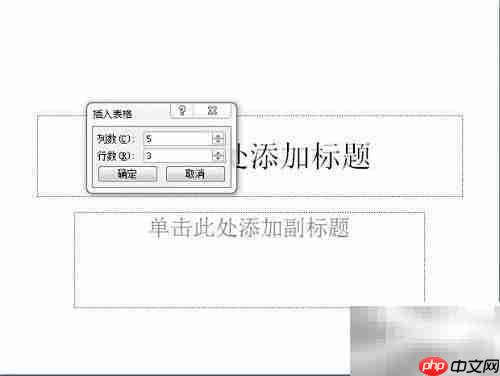 PowerPoint 2007插入表格方法