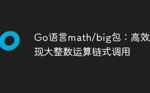 Go语言math/big包：高效实现大整数运算链式调用