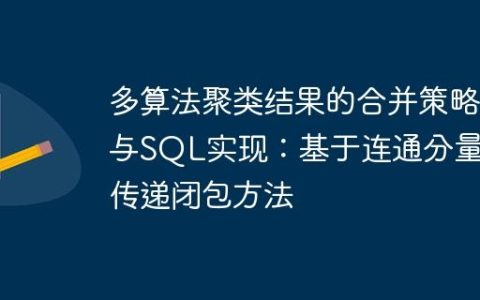 多算法聚类结果的合并策略与SQL实现：基于连通分量的传递闭包方法