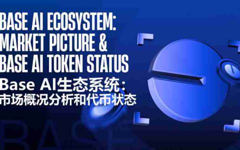 Base AI生态系统：市场概况分析和代币状态介绍