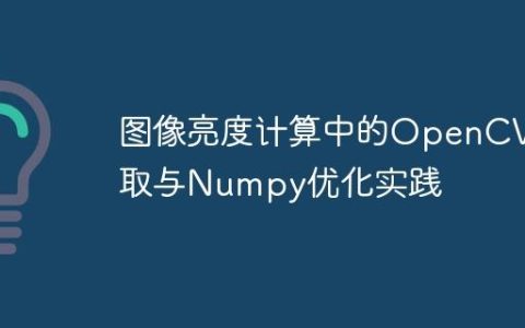 图像亮度计算中的OpenCV读取与Numpy优化实践
