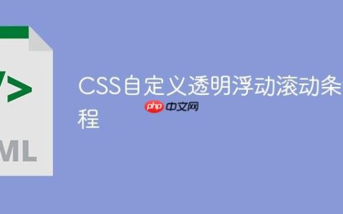 CSS自定义透明浮动滚动条教程