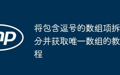 将包含逗号的数组项拆分并获取唯一数组的教程