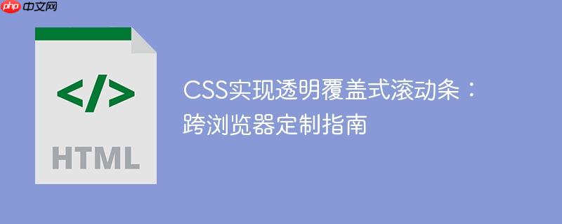 css实现透明覆盖式滚动条:跨浏览器定制指南