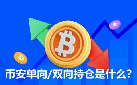 币安单向/双向持仓是什么？和单向持仓的差异？如何设置？