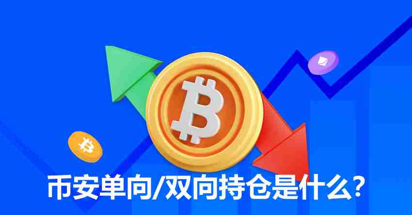 币安单向/双向持仓是什么?和单向持仓的差异?如何设置?