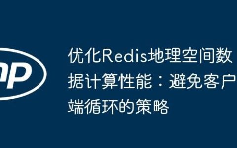 优化Redis地理空间数据计算性能：避免客户端循环的策略