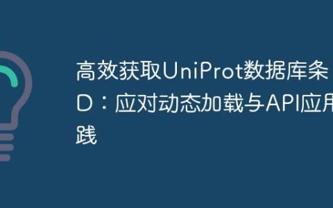 高效获取UniProt数据库条目ID：应对动态加载与API应用实践