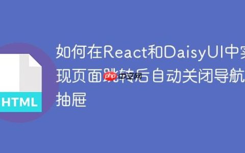 如何在React和DaisyUI中实现页面跳转后自动关闭导航抽屉