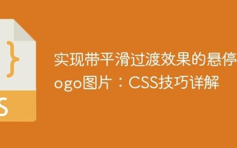 实现带平滑过渡效果的悬停Logo图片：CSS技巧详解