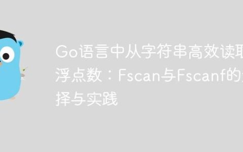 Go语言中从字符串高效读取浮点数：Fscan与Fscanf的选择与实践