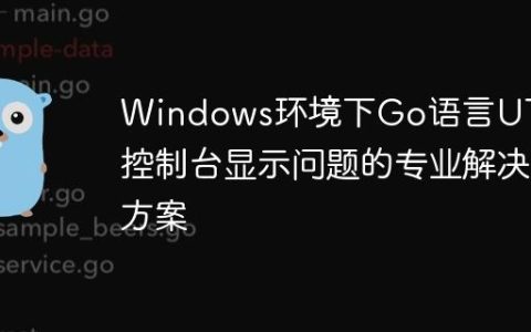 Windows环境下Go语言UTF-8控制台显示问题的专业解决方案