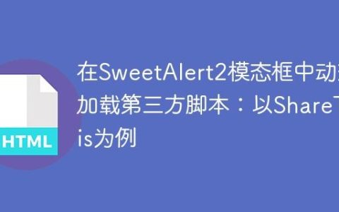 在SweetAlert2模态框中动态加载第三方脚本：以ShareThis为例
