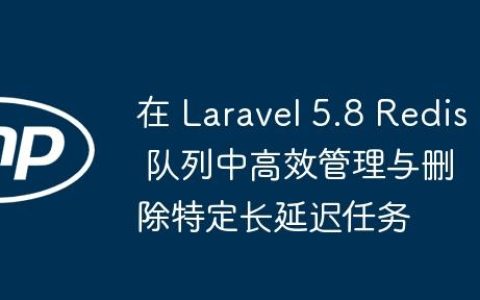 在 Laravel 5.8 Redis 队列中高效管理与删除特定长延迟任务