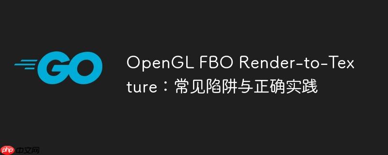 opengl fbo render-to-texture:常见陷阱与正确实践