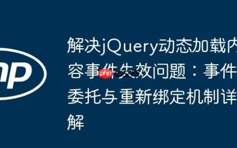 解决jQuery动态加载内容事件失效问题：事件委托与重新绑定机制详解