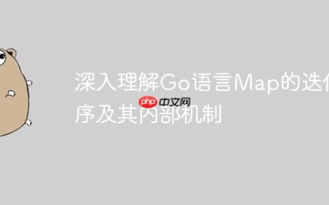 深入理解Go语言Map的迭代顺序及其内部机制