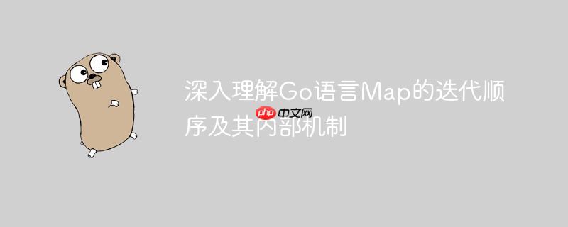 深入理解Go语言Map的迭代顺序及其内部机制
