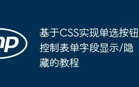 基于CSS实现单选按钮控制表单字段显示/隐藏的教程