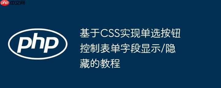 基于CSS实现单选按钮控制表单字段显示/隐藏的教程