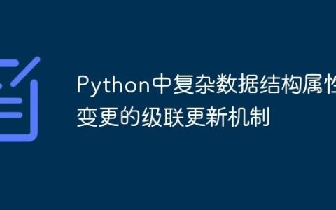 Python中复杂数据结构属性变更的级联更新机制