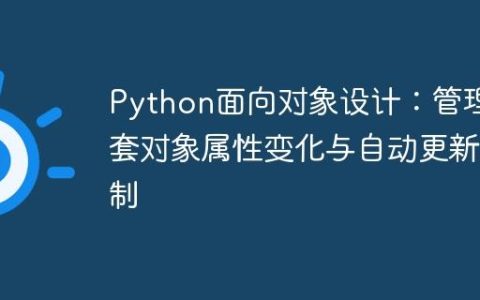 Python面向对象设计：管理嵌套对象属性变化与自动更新机制