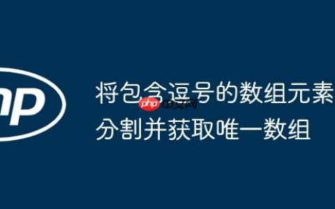 将包含逗号的数组元素分割并获取唯一数组