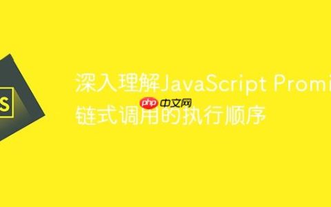 深入理解JavaScript Promise链式调用的执行顺序