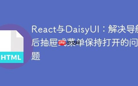 React与DaisyUI：解决导航后抽屉式菜单保持打开的问题