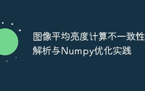 图像平均亮度计算不一致性解析与Numpy优化实践