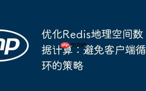 优化Redis地理空间数据计算：避免客户端循环的策略