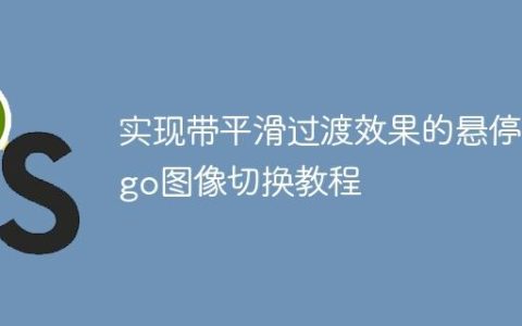 实现带平滑过渡效果的悬停Logo图像切换教程