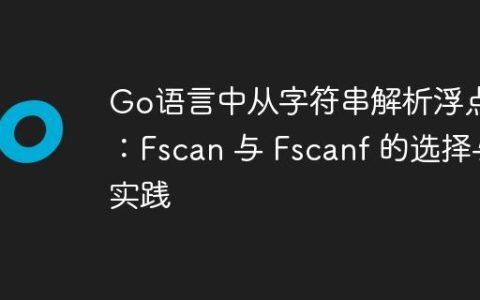 Go语言中从字符串解析浮点数：Fscan 与 Fscanf 的选择与实践