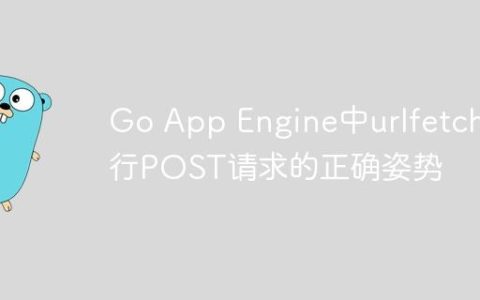 Go App Engine中urlfetch进行POST请求的正确姿势