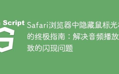Safari浏览器中隐藏鼠标光标的终极指南：解决音频播放导致的闪现问题