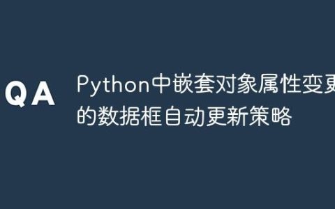 Python中嵌套对象属性变更时的数据框自动更新策略
