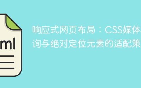 响应式网页布局：CSS媒体查询与绝对定位元素的适配策略