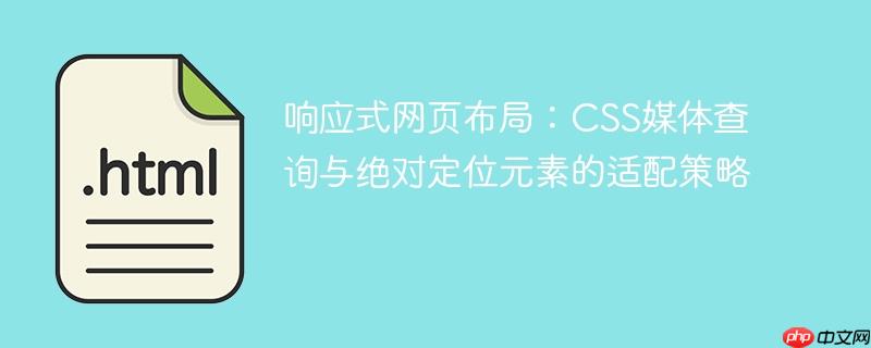 响应式网页布局:CSS媒体查询与绝对定位元素的适配策略