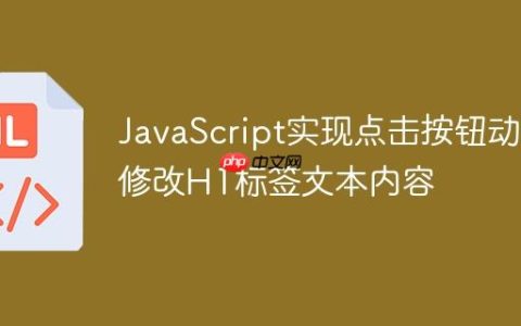JavaScript实现点击按钮动态修改H1标签文本内容