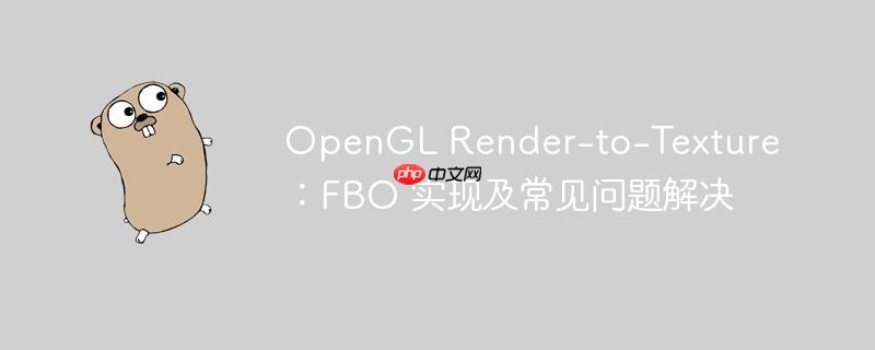 opengl render-to-texture:fbo 实现及常见问题解决