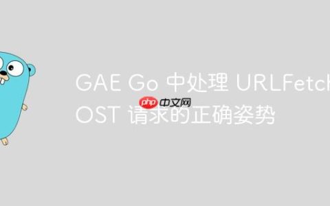 GAE Go 中处理 URLFetch POST 请求的正确姿势