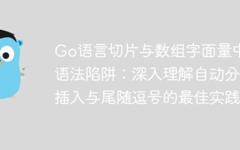 Go语言切片与数组字面量中的语法陷阱：深入理解自动分号插入与尾随逗号的最佳实践