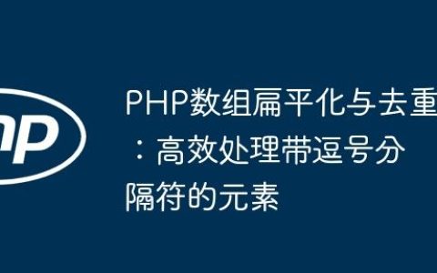 PHP数组扁平化与去重：高效处理带逗号分隔符的元素