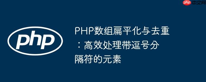 php数组扁平化与去重:高效处理带逗号分隔符的元素