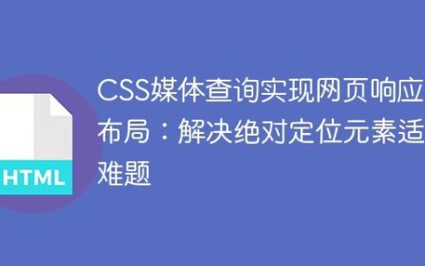 CSS媒体查询实现网页响应式布局：解决绝对定位元素适配难题