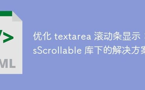 优化 textarea 滚动条显示：asScrollable 库下的解决方案