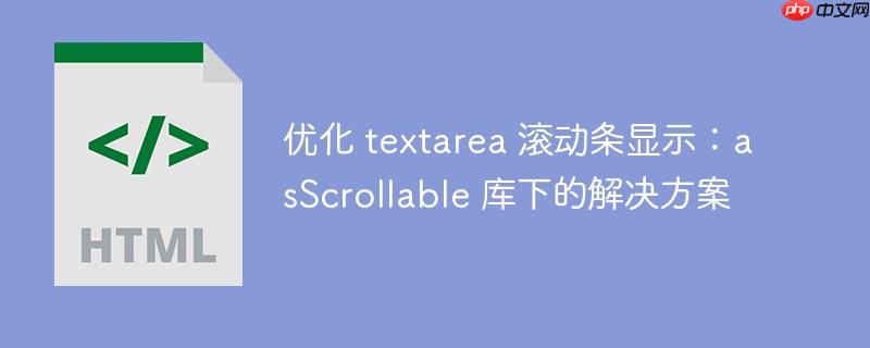 优化 textarea 滚动条显示:asScrollable 库下的解决方案