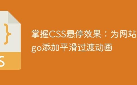 掌握CSS悬停效果：为网站Logo添加平滑过渡动画